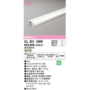 画像: オーデリック　OL291180R　間接照明 調光 調光器別売 LED一体型 温白色 屋内用 薄型 長900 オフホワイト