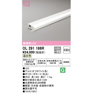 画像: オーデリック　OL291186R　間接照明 非調光 LED一体型 温白色 屋内用 薄型 長1500 オフホワイト
