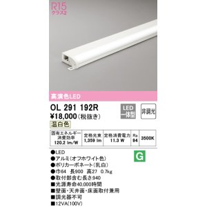 画像: オーデリック　OL291192R　間接照明 非調光 LED一体型 温白色 屋内用 薄型 長900 オフホワイト