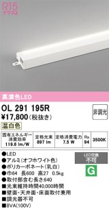 画像: オーデリック　OL291195R　間接照明 非調光 LED一体型 温白色 屋内用 薄型 長600 オフホワイト