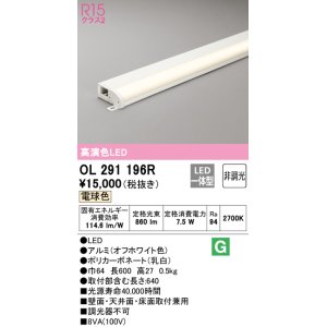 画像: オーデリック　OL291196R　間接照明 非調光 LED一体型 電球色 屋内用 薄型 長600 オフホワイト