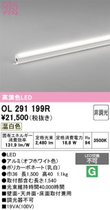 画像: オーデリック　OL291199R　間接照明 非調光 LED一体型 温白色 屋内用 長1500 オフホワイト