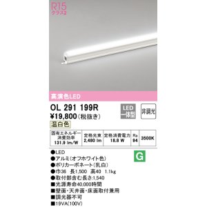 画像: オーデリック　OL291199R　間接照明 非調光 LED一体型 温白色 屋内用 長1500 オフホワイト