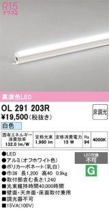 画像: オーデリック　OL291203R　間接照明 非調光 LED一体型 白色 屋内用 長1200 オフホワイト