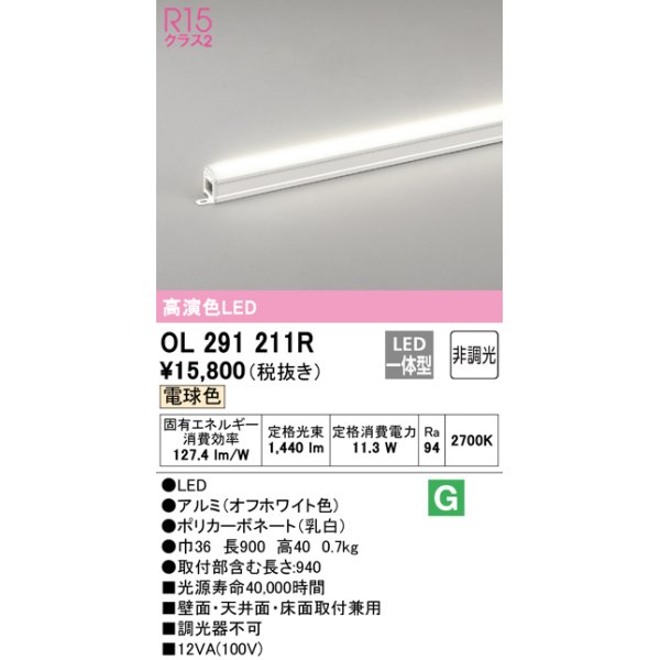 画像1: オーデリック OL291211R 間接照明 非調光 LED一体型 電球色 屋内用 長900 オフホワイト ￡ (1)