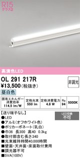 画像: オーデリック　OL291217R　間接照明 非調光 LED一体型 昼白色 屋内用 長300 端部用 オフホワイト
