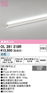 画像: オーデリック　OL291218R　間接照明 非調光 LED一体型 白色 屋内用 長300 端部用 オフホワイト