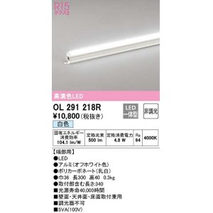 画像: オーデリック　OL291218R　間接照明 非調光 LED一体型 白色 屋内用 長300 端部用 オフホワイト
