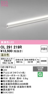 画像: オーデリック　OL291219R　間接照明 非調光 LED一体型 温白色 屋内用 長300 端部用 オフホワイト