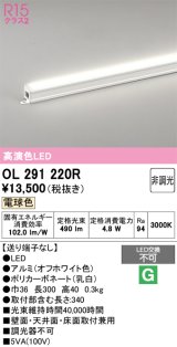 画像: オーデリック　OL291220R　間接照明 非調光 LED一体型 電球色 屋内用 長300 端部用 オフホワイト