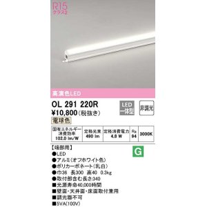 画像: オーデリック　OL291220R　間接照明 非調光 LED一体型 電球色 屋内用 長300 端部用 オフホワイト