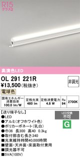 画像: オーデリック OL291221R 間接照明 非調光 LED一体型 電球色 屋内用 長300 端部用 オフホワイト