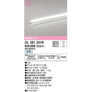 画像: オーデリック　OL291231R　間接照明 調光 調光器別売 LED一体型 白色 屋内用 ノーマルパワー 長1500 オフホワイト