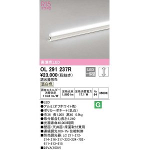 画像: オーデリック　OL291237R　間接照明 調光 調光器別売 LED一体型 温白色 屋内用 ノーマルパワー 長1200 オフホワイト