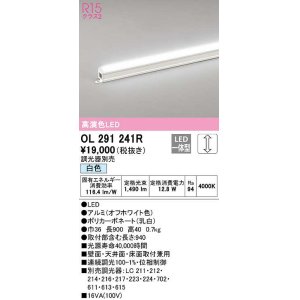 画像: オーデリック　OL291241R　間接照明 調光 調光器別売 LED一体型 白色 屋内用 ノーマルパワー 長900 オフホワイト