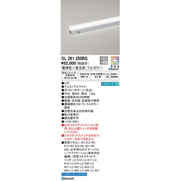 画像1: オーデリック　OL291250RG　間接照明 L900 フルカラー 調光 調色 Bluetooth コントローラー別売 LED一体型 電球色〜昼光色・フルカラー オフホワイト (1)
