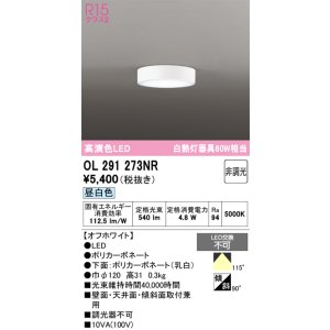 画像: オーデリック　OL291273NR　シーリングライト 非調光 LED一体型 昼白色 オフホワイト