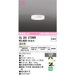 画像: オーデリック　OL291273WR　シーリングライト 非調光 LED一体型 温白色 オフホワイト