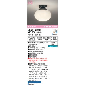 画像: オーデリック　OL291280BR(ランプ別梱)　シーリングライト 調光 調色 Bluetooth コントローラー別売 和風 LEDランプ 電球色〜昼光色 黒色