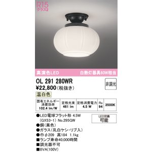 画像: オーデリック　OL291280WR(ランプ別梱)　シーリングライト 非調光 和風 LEDランプ 温白色 黒色