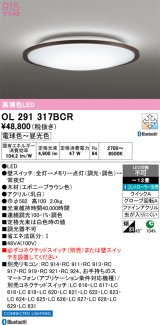 画像: オーデリック　OL291317BCR　シーリングライト 12畳 調光 調色 Bluetooth リモコン別売 LED一体型 電球色〜昼光色 エボニーブラウン [♭]