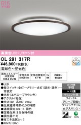 画像: オーデリック　OL291317R　シーリングライト 12畳 調光 調色 リモコン付属 LED一体型 電球色〜昼光色 エボニーブラウン [♭]