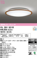 画像: オーデリック　OL291321R　シーリングライト 12畳 調光 調色 リモコン付属 LED一体型 電球色〜昼光色 チェリー [♭]