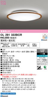 画像: オーデリック　OL291322BCR　シーリングライト 10畳 調光 調色 Bluetooth リモコン別売 LED一体型 電球色〜昼光色 チェリー [♭]