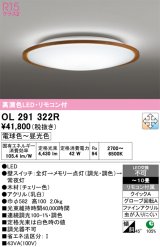 画像: オーデリック　OL291322R　シーリングライト 10畳 調光 調色 リモコン付属 LED一体型 電球色〜昼光色 チェリー [♭]