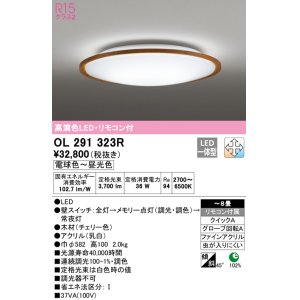 オーデリック OL291322R シーリングライト 10畳 調光 調色 リモコン