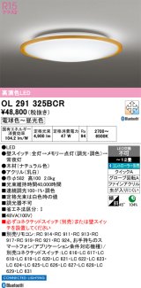 画像: オーデリック　OL291325BCR　シーリングライト 12畳 調光 調色 Bluetooth リモコン別売 LED一体型 電球色〜昼光色 ナチュラル [♭]