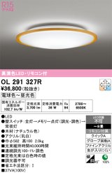 画像: オーデリック　OL291327R　シーリングライト 8畳 調光 調色 リモコン付属 LED一体型 電球色〜昼光色 ナチュラル [♭]