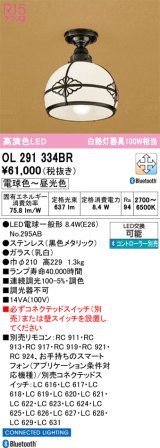 画像: オーデリック　OL291334BR　シーリングライト 調光 調色 Bluetooth コントローラー別売 和風 LEDランプ 電球色〜昼光色 ブラック