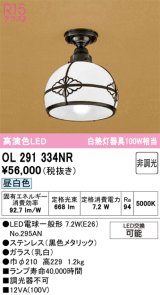 画像: オーデリック　OL291334NR(ランプ別梱)　シーリングライト 非調光 和風 LEDランプ 昼白色 ブラック
