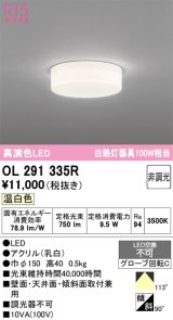 画像: オーデリック　OL291335R　シーリングライト 非調光 LED一体型 温白色