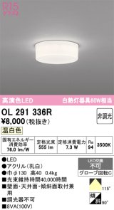 画像: オーデリック　OL291336R　シーリングライト 非調光 LED一体型 温白色