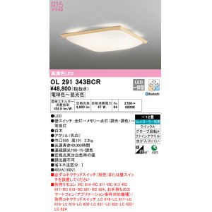 オーデリック OL291343R シーリングライト 12畳 調光 調色 リモコン