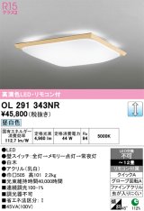 画像: オーデリック　OL291343NR　シーリングライト 12畳 調光 リモコン付 和風 LED一体型 昼白色 白木
