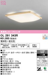 画像: オーデリック　OL291343R　シーリングライト 12畳 調光 調色 リモコン付属 和風 LED一体型 電球色〜昼光色 白木 [♭]