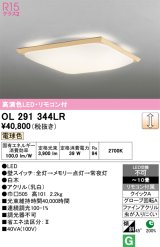 画像: オーデリック　OL291344LR　シーリングライト 10畳 調光 リモコン付 和風 LED一体型 電球色 白木