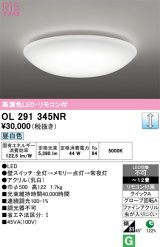 画像: オーデリック　OL291345NR　シーリングライト 12畳 調光 リモコン付 LED一体型 昼白色