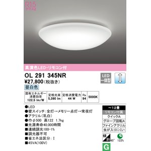 画像: オーデリック　OL291345NR　シーリングライト 12畳 調光 リモコン付 LED一体型 昼白色