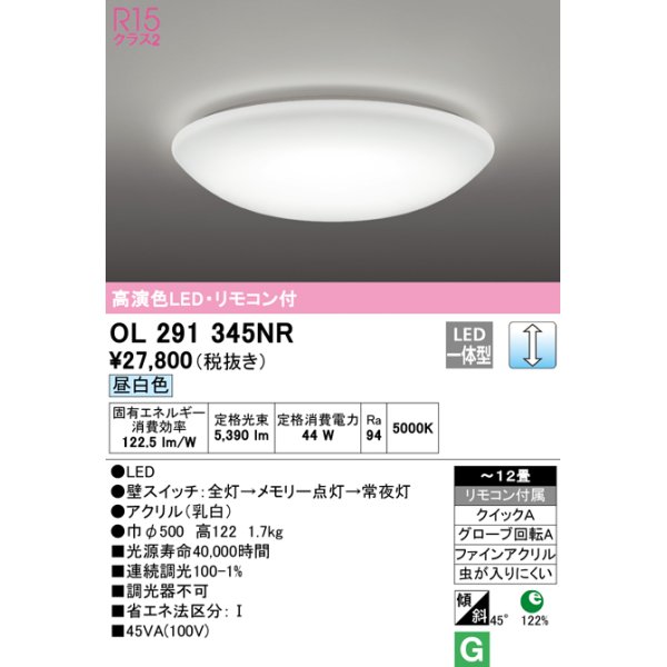 画像1: オーデリック　OL291345NR　シーリングライト 12畳 調光 リモコン付 LED一体型 昼白色 (1)