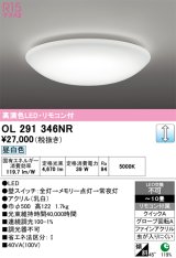 画像: オーデリック　OL291346NR　シーリングライト 10畳 調光 リモコン付 LED一体型 昼白色