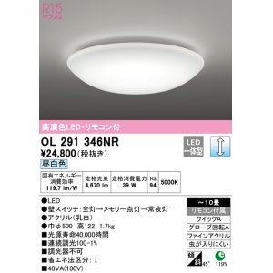 画像: オーデリック　OL291346NR　シーリングライト 10畳 調光 リモコン付 LED一体型 昼白色