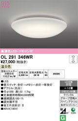 画像: オーデリック　OL291346WR　シーリングライト 10畳 調光 リモコン付 LED一体型 温白色