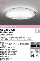 画像: オーデリック　OL291350R　シーリングライト 6畳 調光 調色 リモコン付属 LED一体型 電球色〜昼光色 [♭]