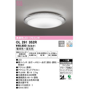 画像: オーデリック　OL291352R　シーリングライト 10畳 調光 調色 リモコン付属 LED一体型 電球色〜昼光色 [♭]