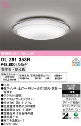 画像: オーデリック　OL291353R　シーリングライト 8畳 調光 調色 リモコン付属 LED一体型 電球色〜昼光色 [♭]