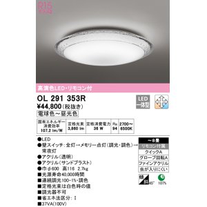 オーデリック OL291346R シーリングライト 10畳 調光 調色 リモコン